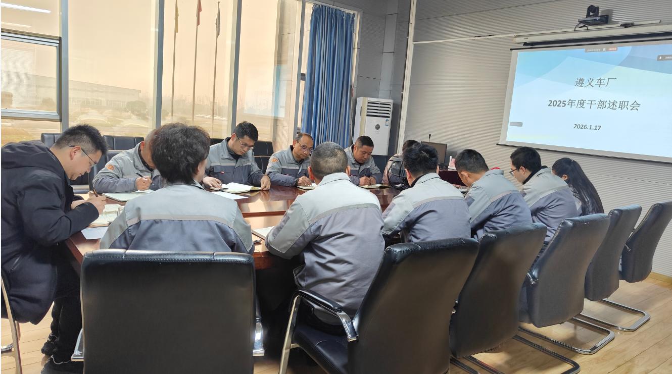 遵義車(chē)廠(chǎng)組織召開(kāi)中層領(lǐng)導(dǎo)2025年度述職會(huì)