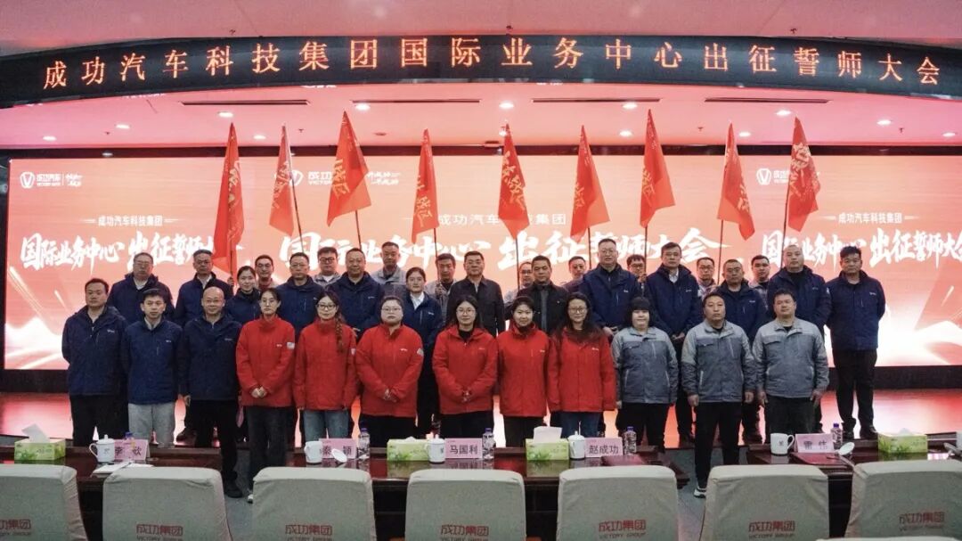 成功汽車(chē)召開(kāi)國(guó)際業(yè)務(wù)中心出征誓師大會(huì) 全面啟動(dòng)全球化戰(zhàn)略